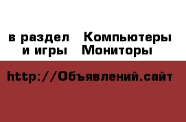  в раздел : Компьютеры и игры » Мониторы 